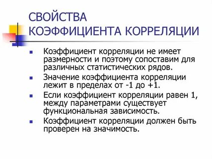 Свойства корреляции