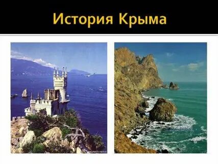 Презентация история крыма
