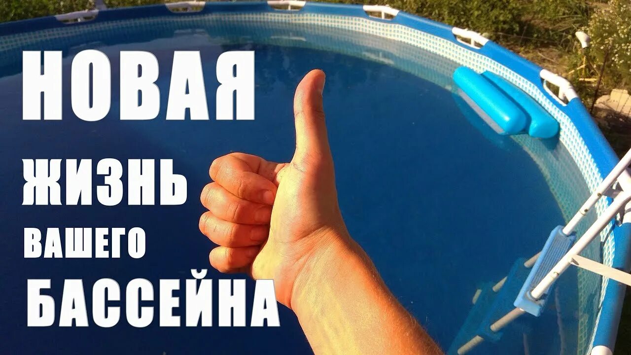 Подтекает бассейн что делать. Заклеить бассейн каркасный. заклеить бассейн с водой. чем заклеить бассейн каркасный. заклейка каркасного бассейна intex.