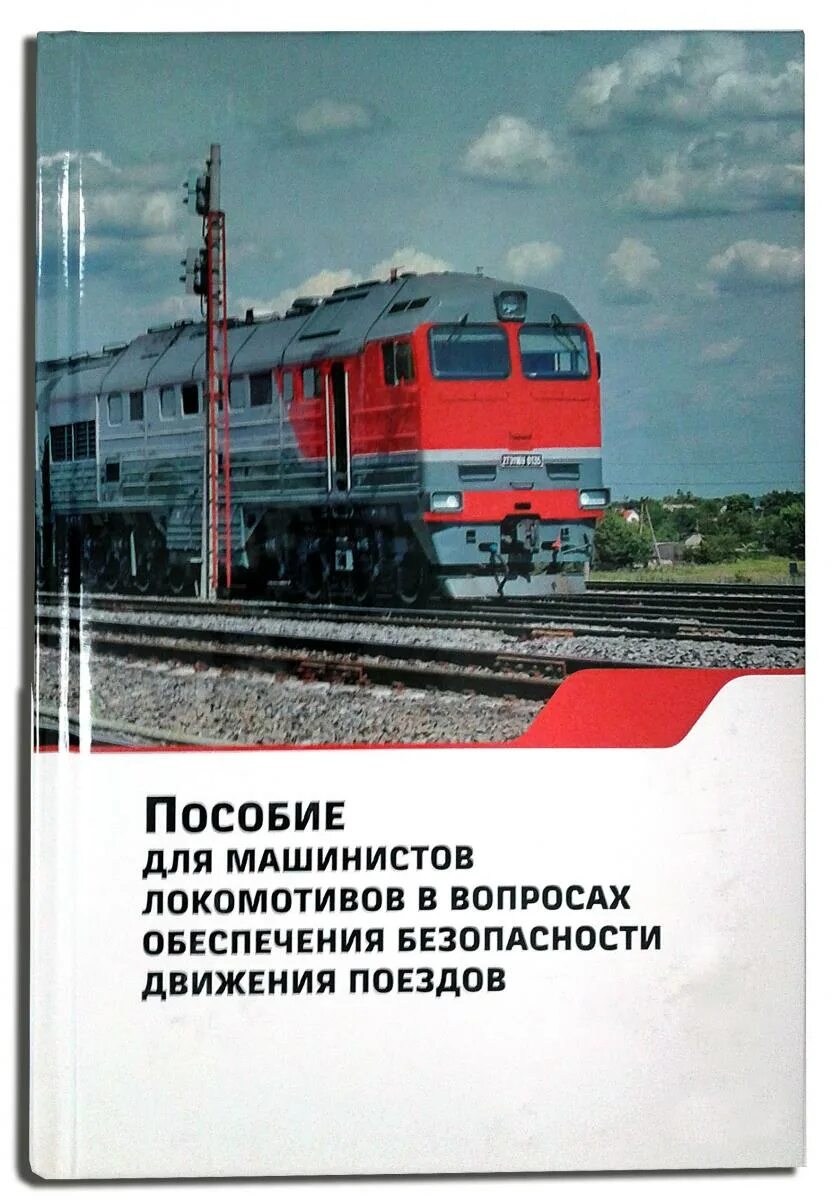 Железные дороги учебник. Книга про машиниста. Книги для машинистов Локомотива. Пособие для машинистов локомотивов. РЖД учебник.