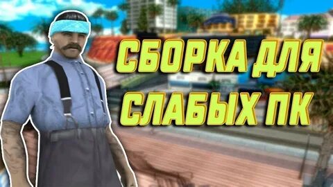 Гта самп сборка для слабых