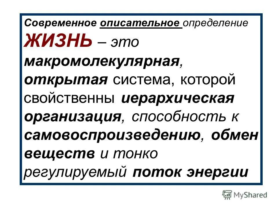 Определение понятия жизнь. Определение понятия жизнь биология. Жизнь это в биологии. Определниепонятия жинзт.