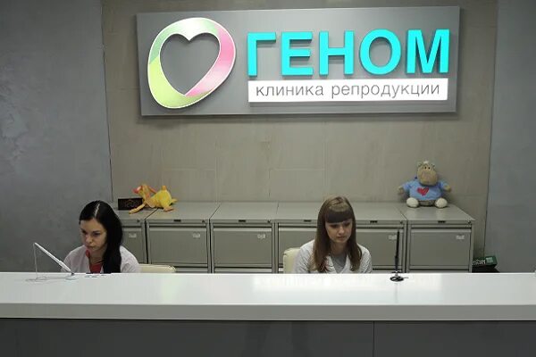 Геном Калининград. Клиника репродукции геном Томск. Клиника геном Волгоград. Центр репродукции в Калининграде. Сайт геном волгоград