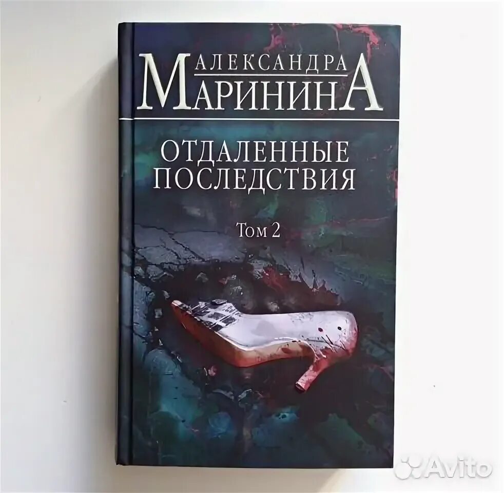 Книга Марининой отдаленные последствия.