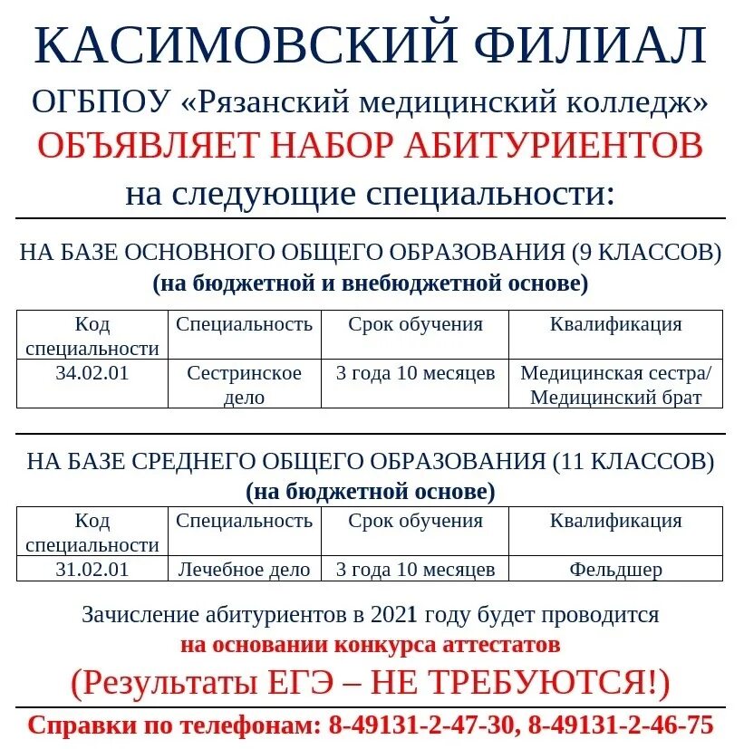 Ртк рязань колледж список поступивших. Рязанский медицинский колледж. касимовский медицинский колледж. рязанский медицинский колледж касимовский филиал. колледж объявляет набор абитуриентов.
