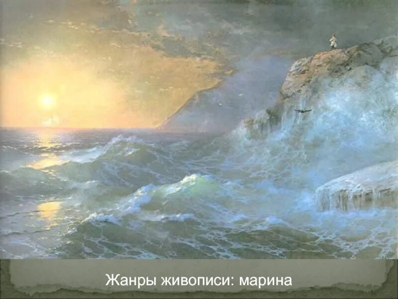 Жанр живописи главным элементом которого являются морские