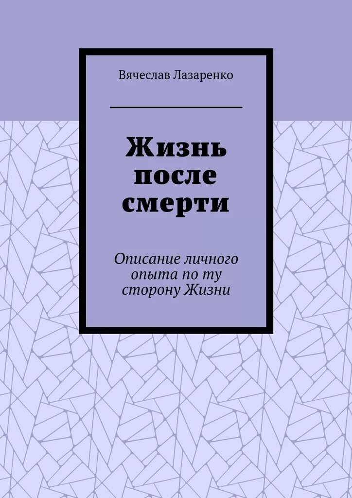 Описание личной жизни. Инициология Лазаренко.