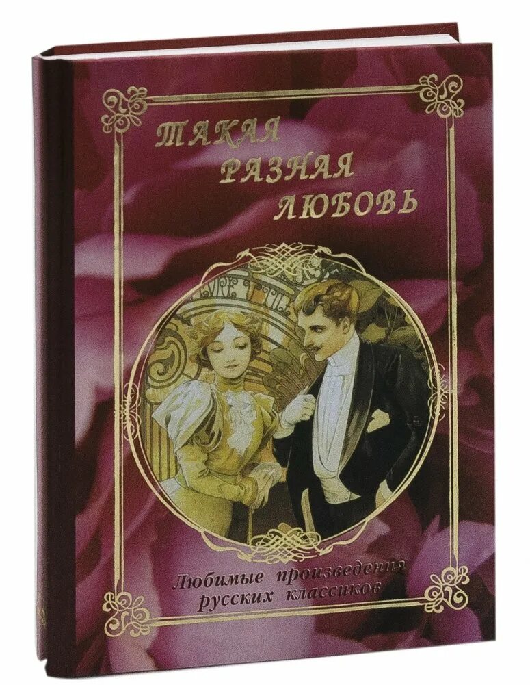 Классические романы. Классические произведения про любовь. Книги о любви классика. Произведения русских классиков о любви.