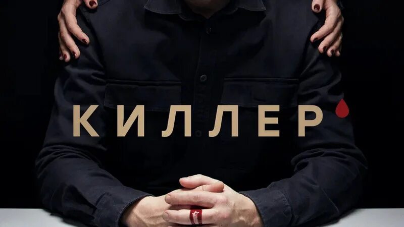 Амаду мамадаков киллер. Киллер 12 серия. Амаду мамадаков киллер. Киллер сериал 2022. Киллер сериал 2022 нтв.