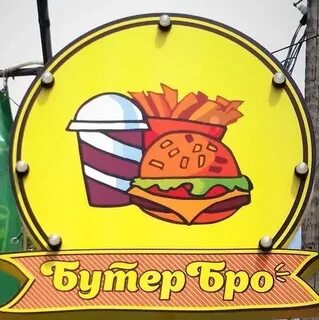 Бутер бро