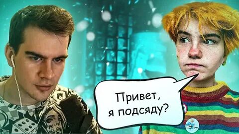 Я подсяду