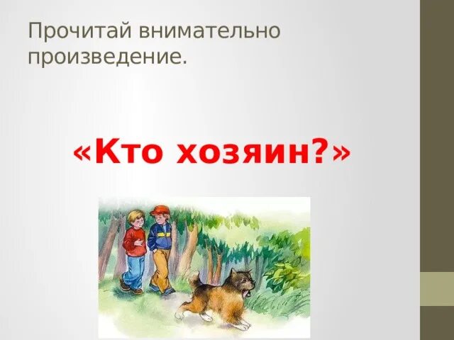 Автор произведений кто кем становится. Произведение кто хозяин. Картинки к рассказу кто хозяин. План текста кто хозяин. Кто хозяин рассказ читать.