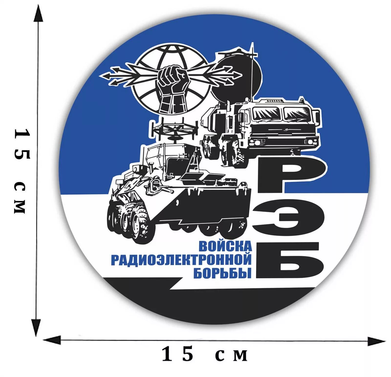 День войск радиоэлектронной борьбы. Шеврон войск радиоэлектронной борьбы. Радиоэлектронная борьба праздник. Рэб радиоэлектронная борьба. Шеврон рэб.