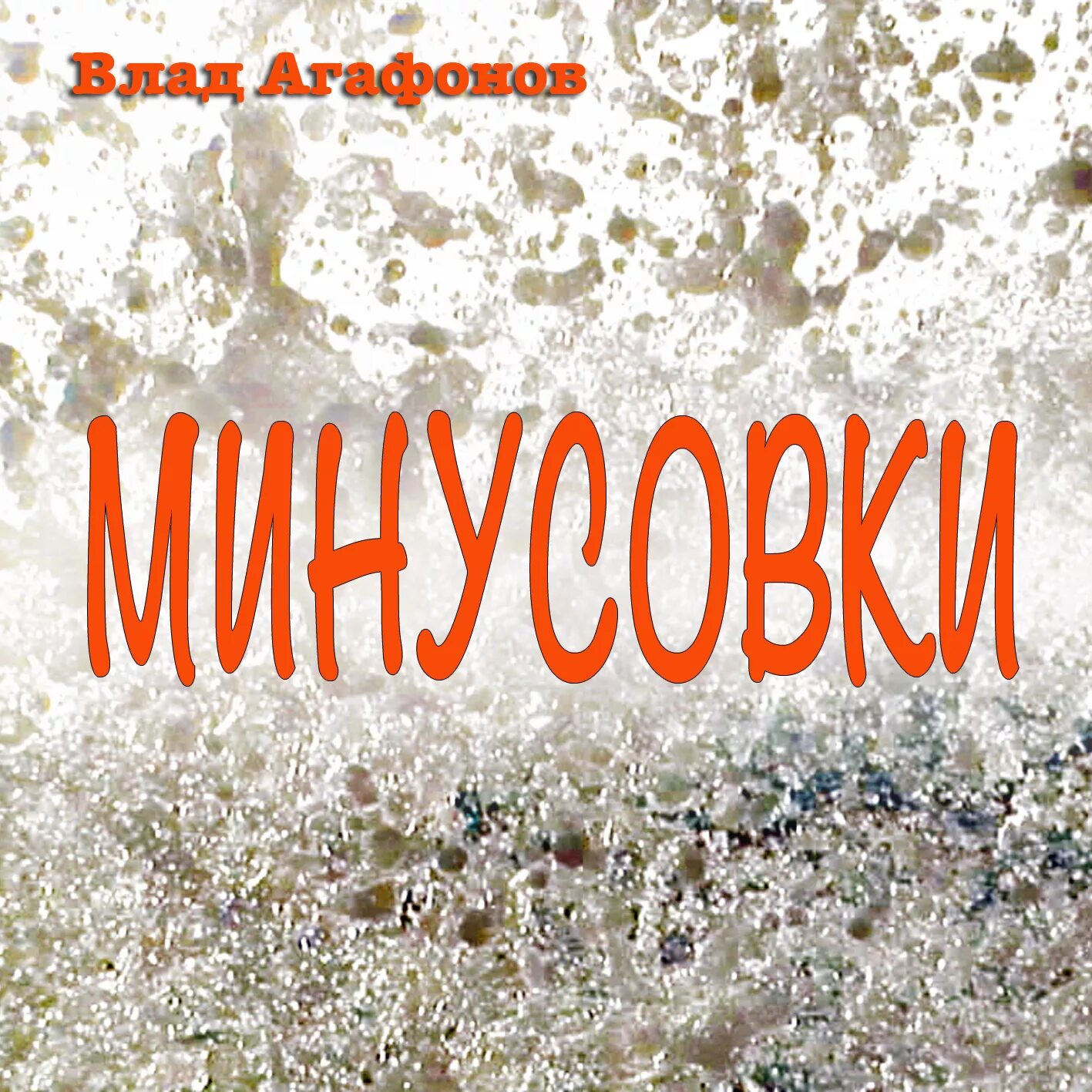 Минусовки потому что. Минусовки. Песня минус. Минусовки песен. Минусовка ру.