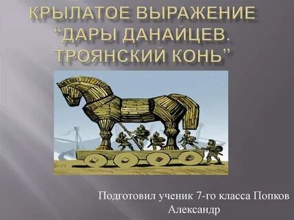 Фразеологизм дары данайцев значение и происхождение