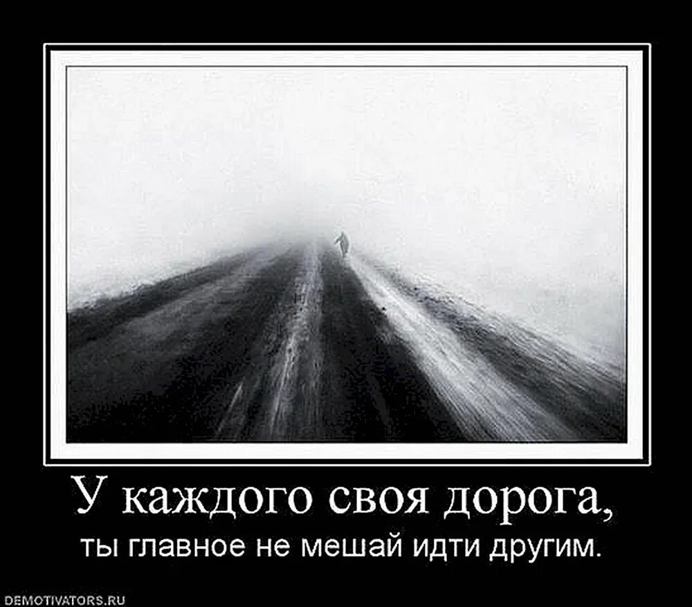 Цитаты про дороги. У каждого своя жизнь. Потому что у нас дороги разные. Если бог ведет тебя трудной дорогой. Потому что у нас дороги разные.