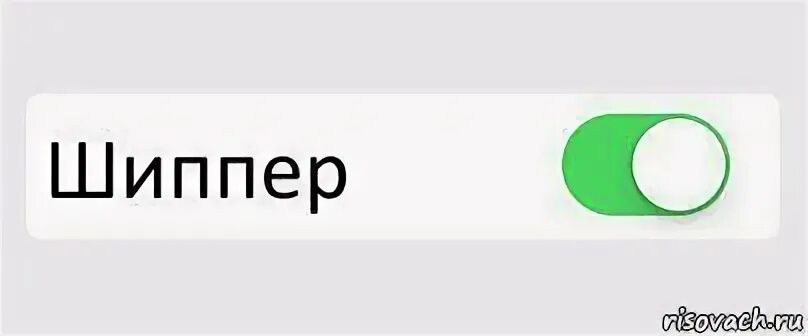 Шипперить