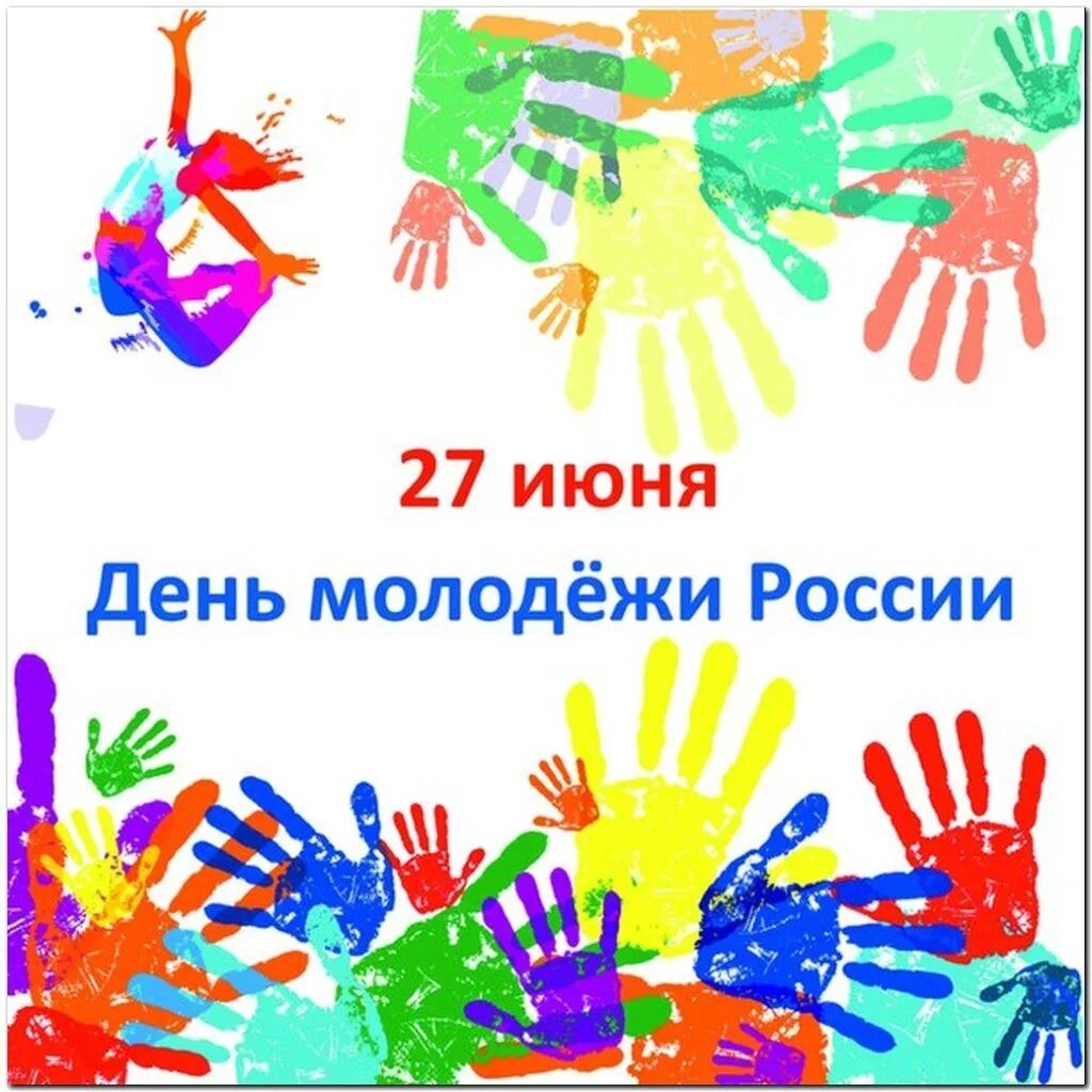 27 июня через. День молодёжи (Россия). С днем молодежи. 27 Июня день молодежи. Открытки с днем молодежи поздравления.