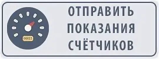 Передать показания воды. МУП ЖКХ. Показания счетчиков. Передать показания счетчика.