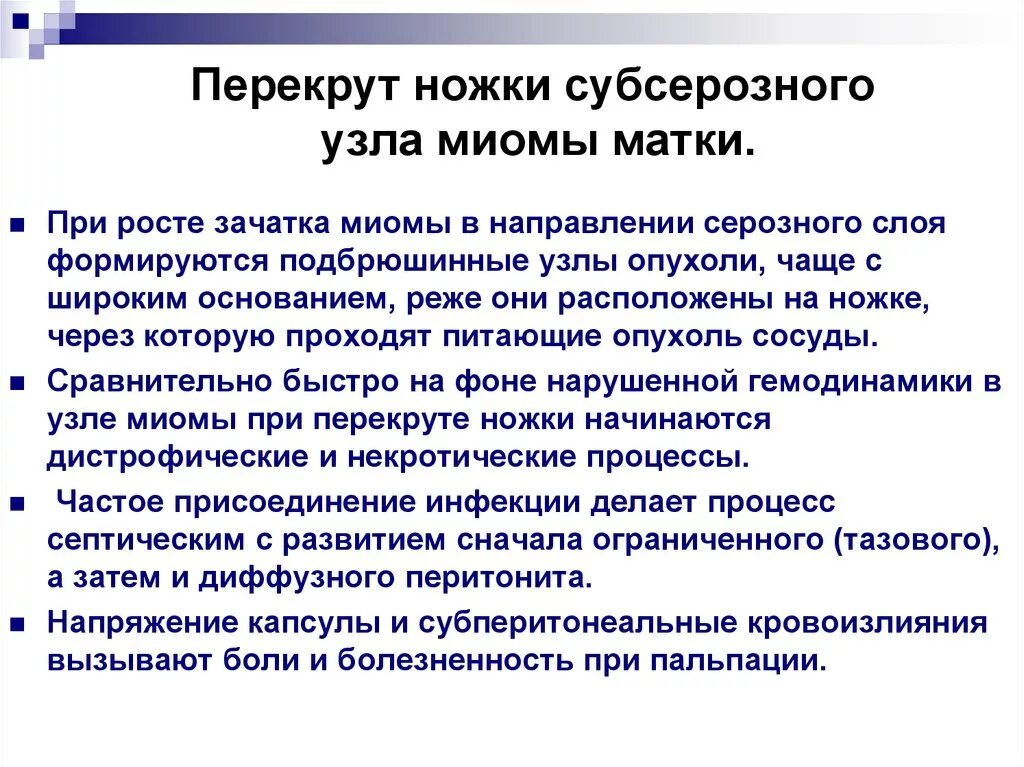 Перекрут субсерозного миоматозного узла. Перекрут ножки узла миомы матки. Перекрут ножки субсерозного узла миомы матки. Перекрут ножки миоматозного узла симптомы. Миома матки болит живот