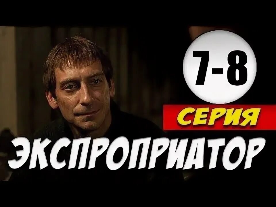 Экспроприатор содержание