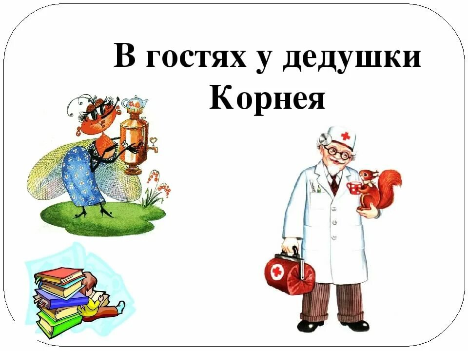 Иллюстрации дедушки Корнея Чуковского. Герои сказок Корнея Чуковского. В гостях у дедушки Корнея. В гостях у Чуковского. Кого называли дедушкой корнеем