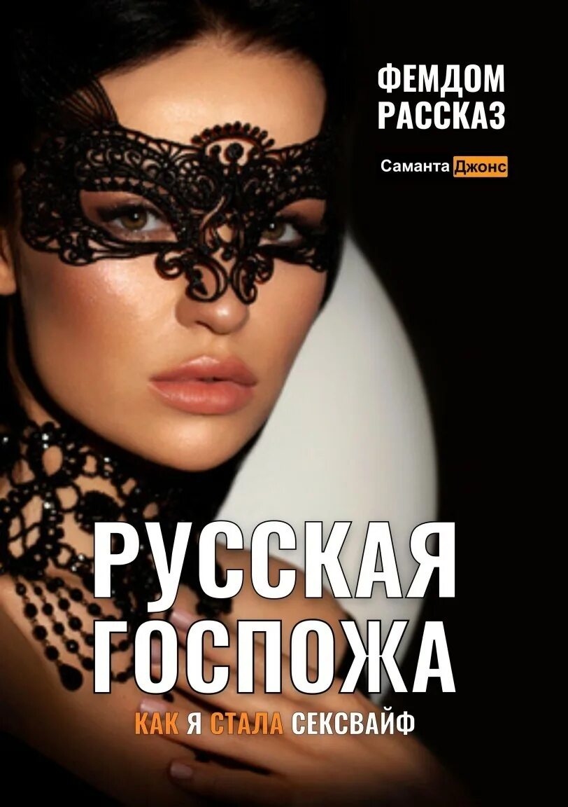 Femdom истории. Фемдом книги. фемдом рассказы истории. фемдом госпожа рассказы. женщины в рассказах о фемдом.