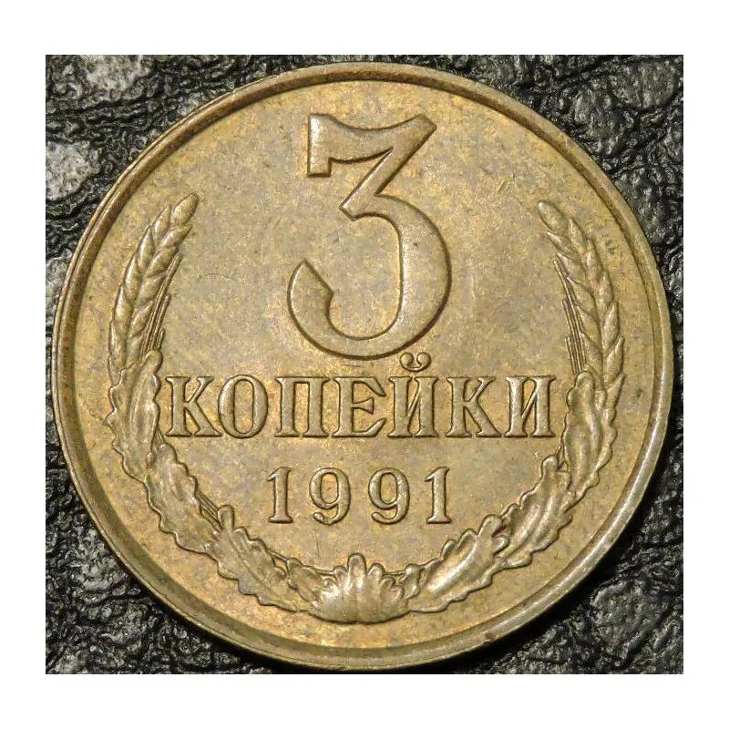 3 копейки. Монета 3 копейки 1965. Монета 5 копеек 1958. СССР 5 копеек 1961 1991. 5 Копеек 1975.