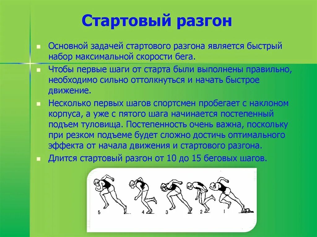 С низкого старта бегут на какие дистанции. Бег на короткие дистанции 30 метров техника выполнения. Стартовое ускорение в беге на короткие дистанции. Стартовый разгон в беге на короткие дистанции. Стартовый разгон техника выполнения.