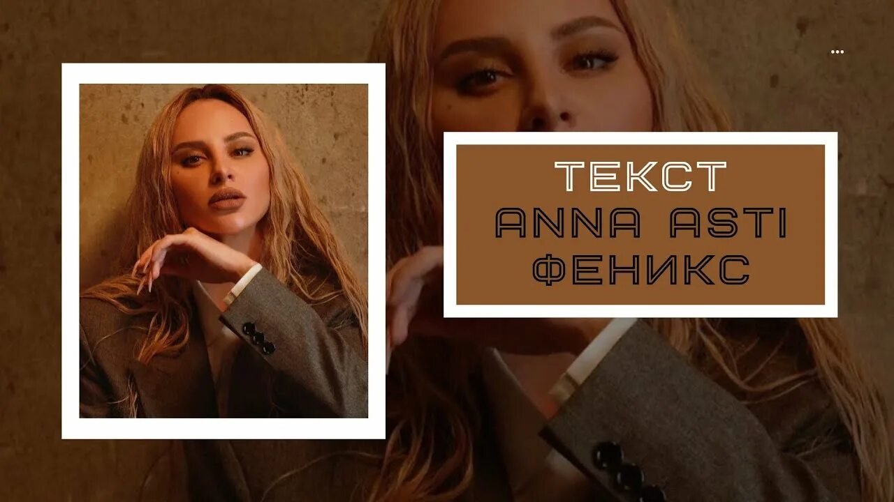 Феникс Асти слова. Бывший асти текст