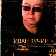 Алекша нович - тихий океан (2017). Слушать песни кучина океан. 1996 - избранное. Алекша нович - тихий океан (2017). Слушать песни кучина океан.
