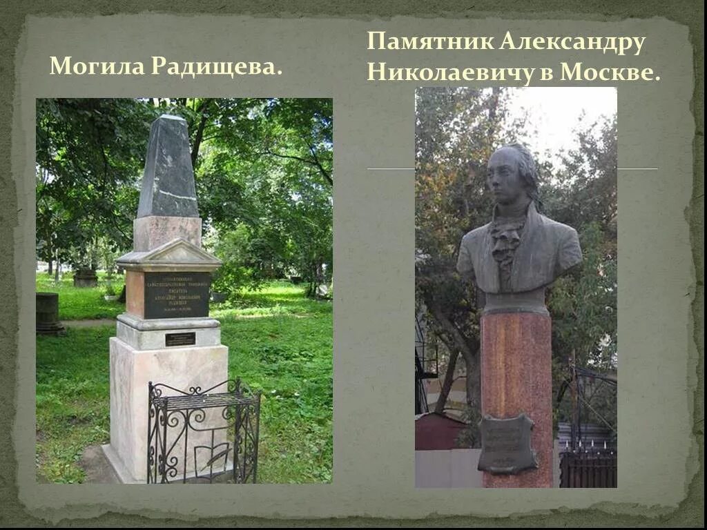 Радищев создатель какого памятника. Радищев могила. Памятник Александру разищеву. Памятник Радищеву в Саратове.