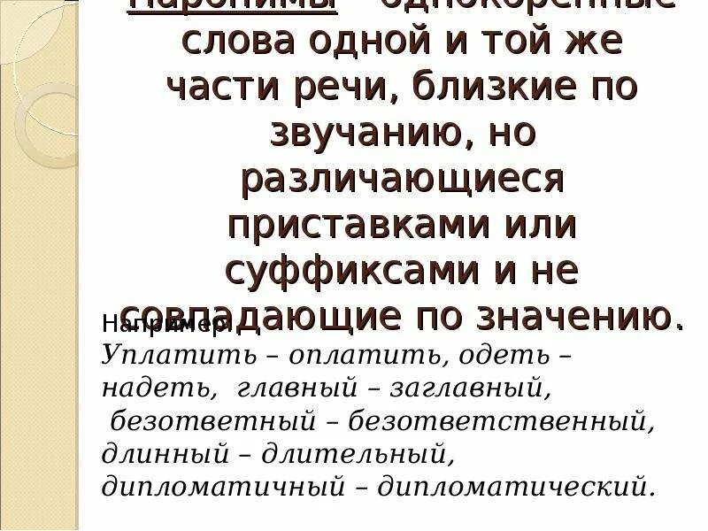 Безответный безответственный паронимы. Паронимы слова одной и той же части речи. Длинный длительный паронимы. Пароним к слову безответственный. Безответственный предложения