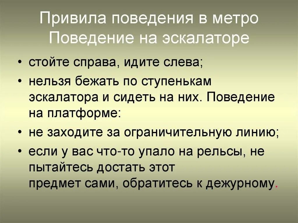 Правила поведения в метро. Правила поведения в метрополитене. Правила поведения на эскалаторе в метро. Правила безопасного поведения на эскалаторе. Правила безопасности в метро 2 класс презентация