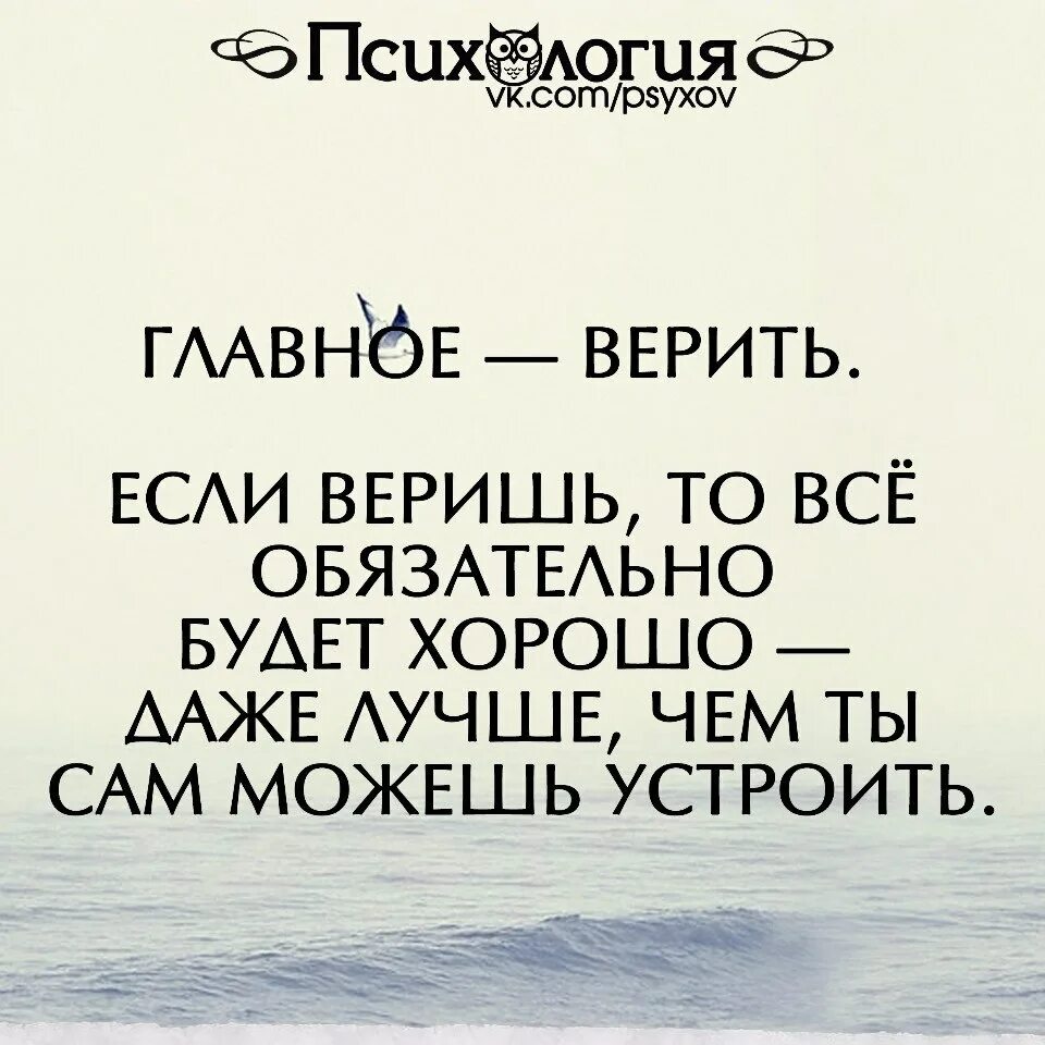 верить в хорошее. главное верь в лучшее. впереди все самое лучшее. самое главное верить. будем верить в лучшее.