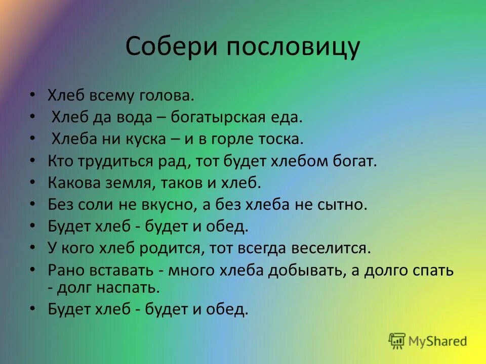 какова земля таков. покуда есть хлеб да вода. хлеб всему голова покуда есть хлеб и вода все не беда. собери пословицы о хлебе. пословица земля и забирает.