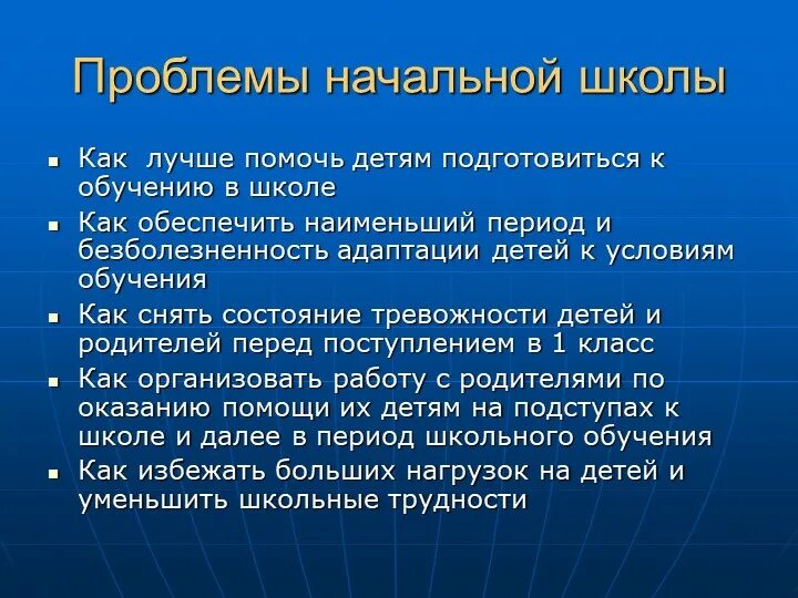 Проблемы в обучении детей в школе