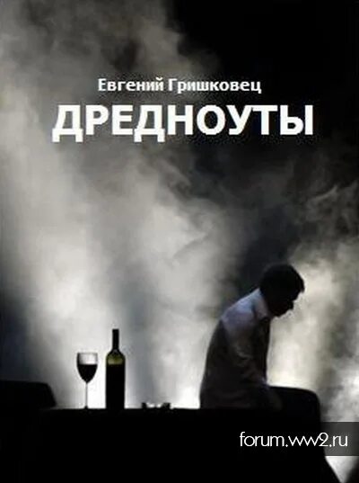 Дредноуты евгений гришковец книга. Дредноуты гришковец. Дредноуты евгений гришковец книга. Евгений гришковец дредноуты фильм. Гришковец евгений «дредноуты».