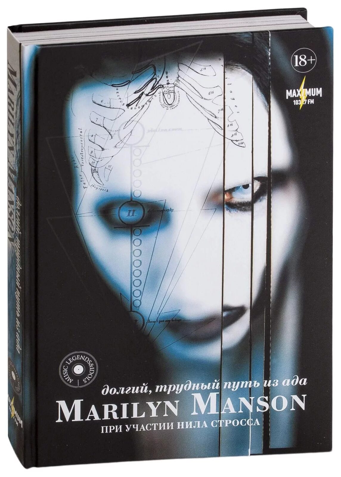 Мэрилин мэнсон долгий трудный путь из ада. Мэнсон долгий трудный путь из ада. Долгий, трудный путь из ада мэрилин мэнсон книга. Мэнсон долгий трудный путь из ада. Долгий путь из ада мэрилин мэнсон.