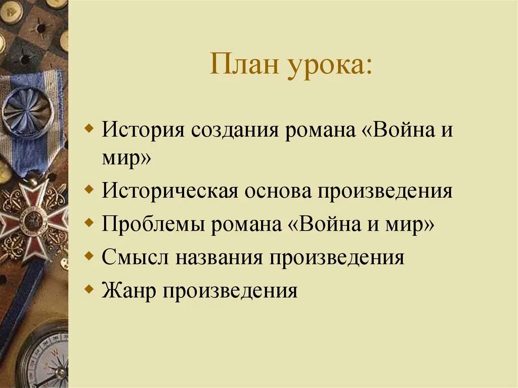 История создания смысл названия. План урока по истории. история создания война и мир. историческая основа война и мир кратко. замысел и история создания романа война и мир.