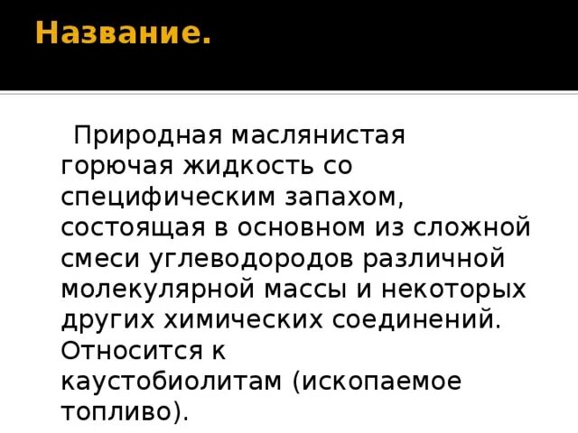 Дихлорэтан отравляющее вещество. Каустобиолиты угольного ряда. Фенол и вода. Вещество со специфическим запахом. Вещество со специфическим запахом.