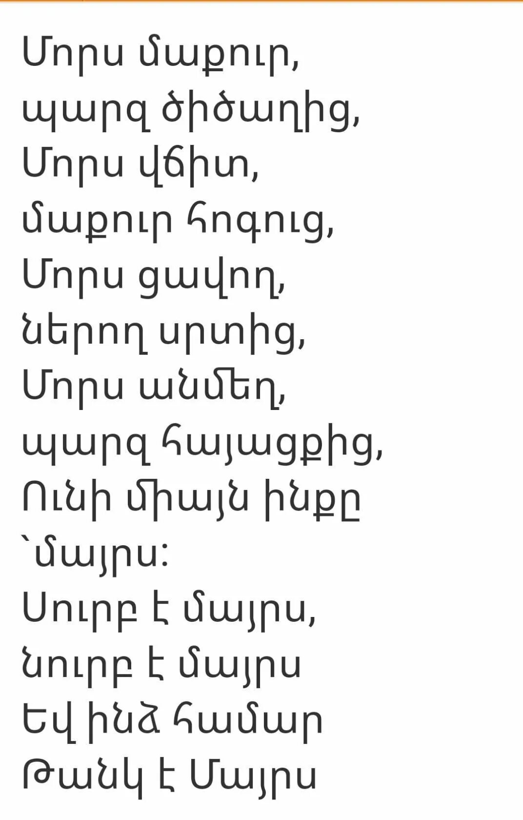 Армянские стихи маме. Армянские стихи. Стихотворение на армянском языке. Стих на Армянсо. Армянские стихи на армянском.