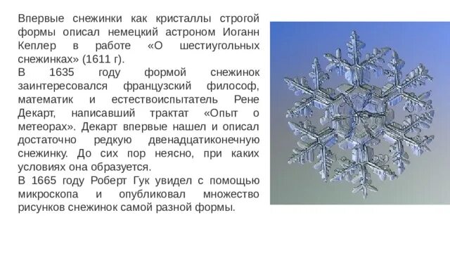 О шестиугольных снежинках Иоганн Кеплер книга. Почему снежинки шестиугольные. Почему снежинки гексагональные. Почему снежинки шестиугольные - фото схемы. Почему снежинки бывают разные диктант