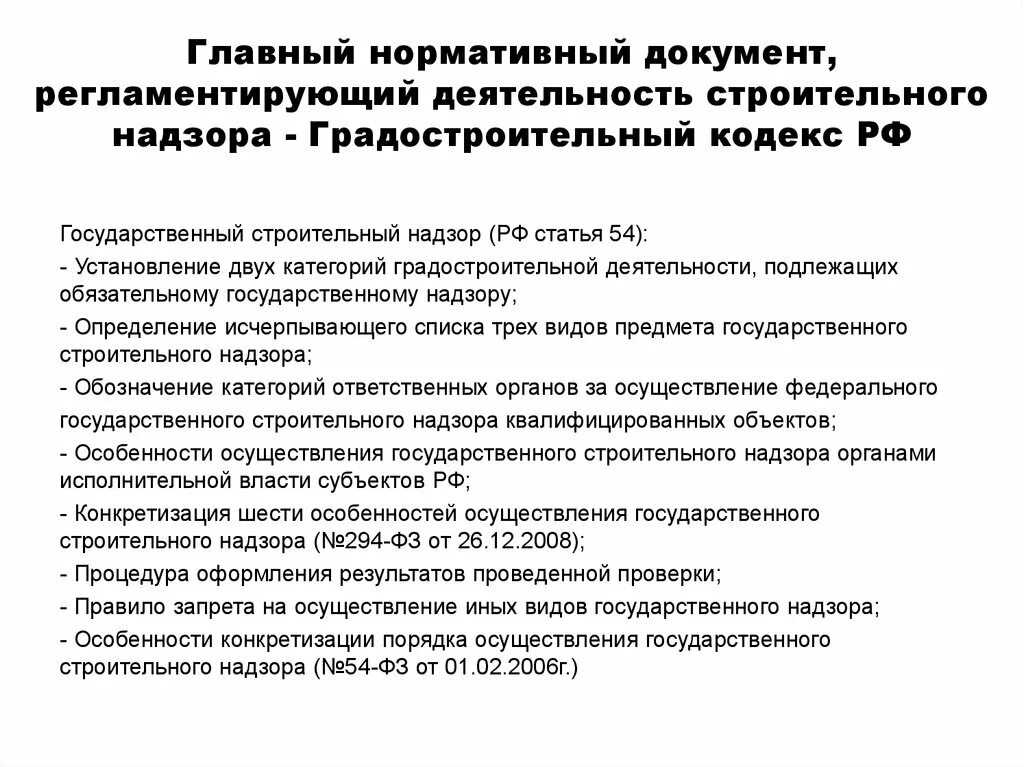 Строительный надзор рф. Основные документы регламентирующие строительство. Документы градостроительной деятельности. Документы строительного надзора. Технический надзор в строительстве нормативные документы.