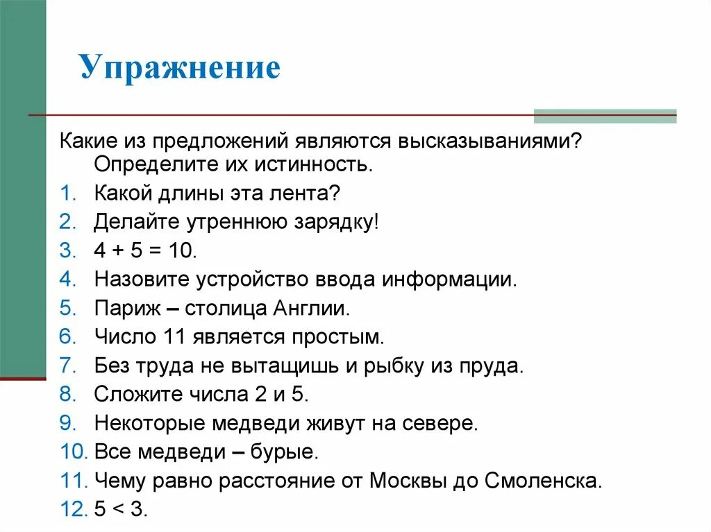 Какие из предложений являются высказываниями. Какие предложения называются высказываниями. Какие предложения являются высказываниями. Определите какие из следующих предложений являются высказываниями. Какое из предложенных утверждений является высказыванием