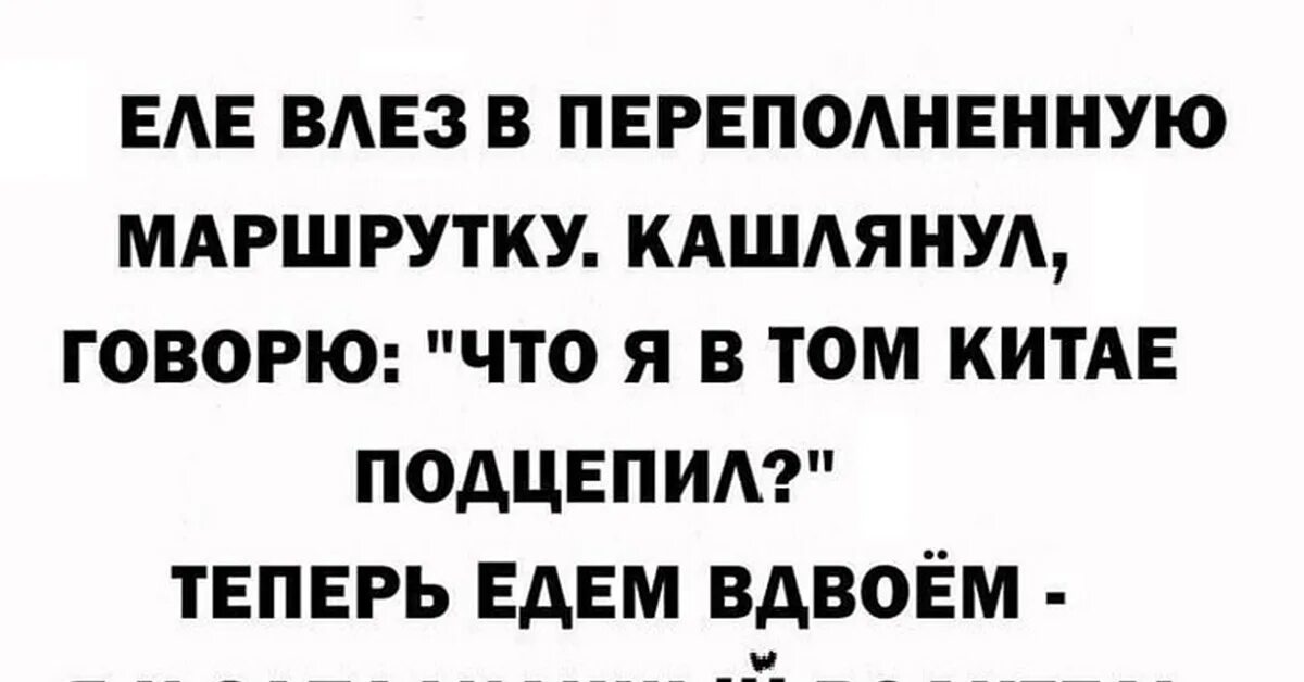 Вася два раза кашлянул прошелся по комнате. Пукнул в автобусе. анекдот про коронавирус в автобусе. анекдот пернул в маршрутке. кашлянула и пукнула.