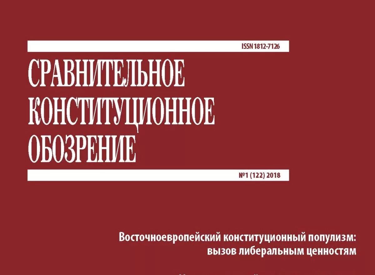 Конституционное обозрение. Конституционное обозрение