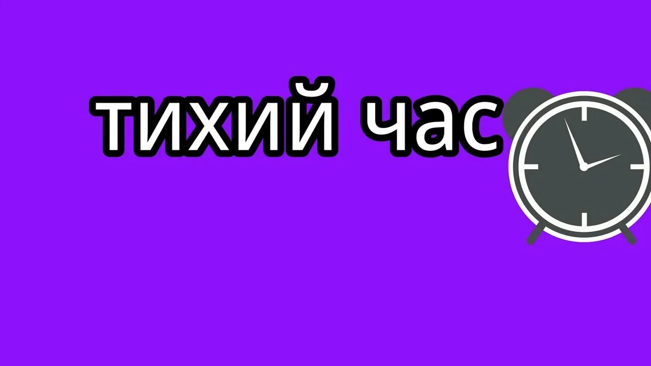 Тихий час. Тихий час надпись. Заставка тихий час. Тихий час логотип.