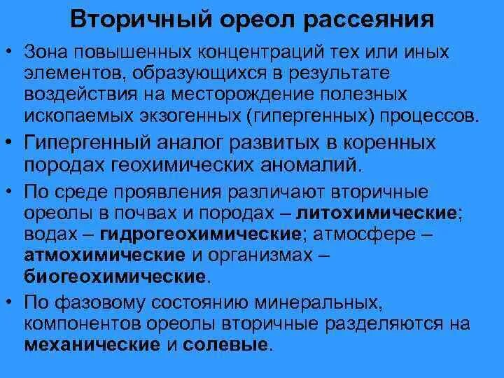 Геохимические ореолы рассеяния. Первичные и вторичные ореолы рассеяния. Первичные ореолы рассеяния. Первичные ореолы рассеяния. Ореолы рассеяния.