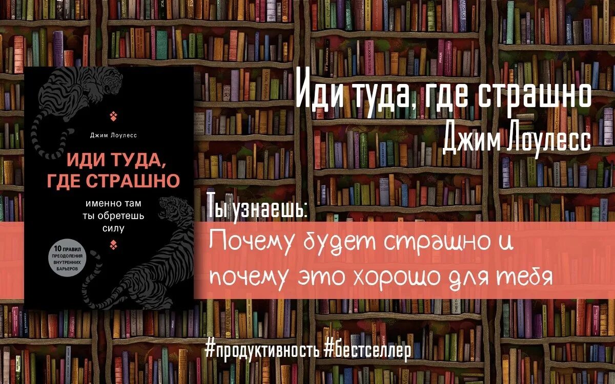 Иди туда где страшно книга. Иди куда страшно книга. Джим Лоулесс иди туда где страшно. Иди туда где страшно именно там ты обретешь силу Джим Лоулесс.